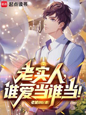 谁还当老实人啊!女主