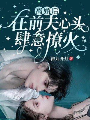离婚后在前夫心头肆意撩火
