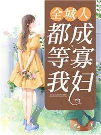 全城通缉少夫人全文免费阅读