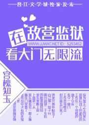 在敌营监狱看大门[无限