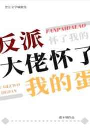 反派大佬怀了我的蛋虫族百度