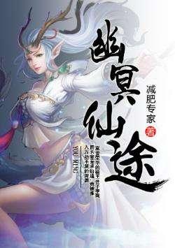 幽冥仙途有多绿