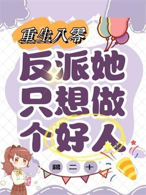 重回八零反派她只想做个好人 蒋二十
