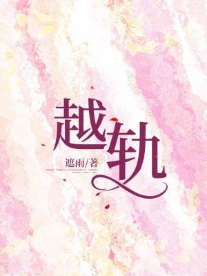 越轨和出轨有什么区别