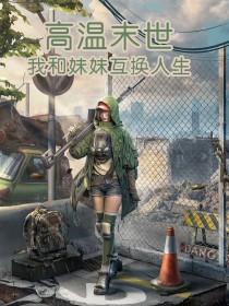 我与妹妹转生成零级狐妖