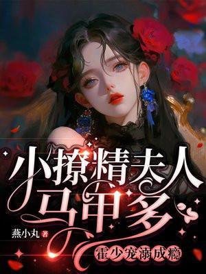 霍少宠溺成瘾免费阅读