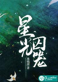 星光囚笼免费观看完整版