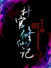 大学生村官修真录