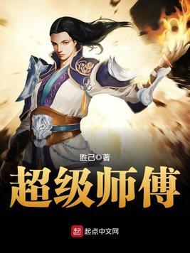 超级师傅 胜己