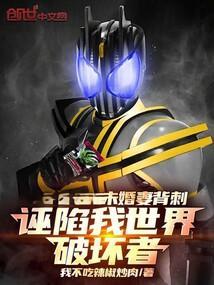 诬陷我世界破坏者!最新章节免费阅读_