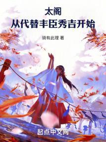 太阁从代替丰臣秀吉开始免费阅读