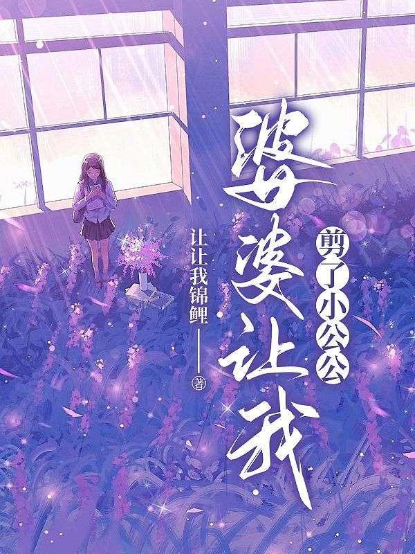 婆婆让我剪短发