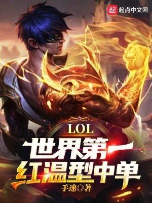 LOL世界第一红温型中单! 手速