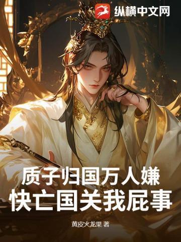 质子在敌国过的什么日子