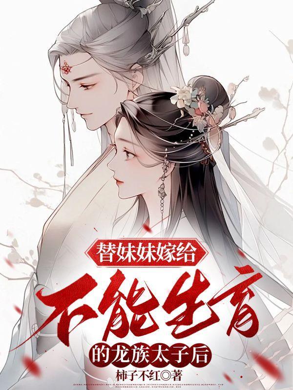 替妹妹出嫁是哪部