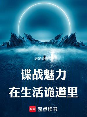 谍战魅力在生活诡道里 笔趣阁