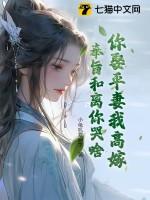 奉旨和离你哭啥? 小兔叽爱码字