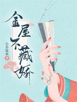 金屋不藏娇(重生) 风霁月