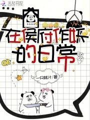 她在侯府做客喝酒