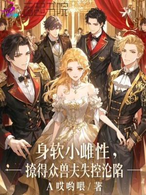 撩得众兽夫失控沦陷免费