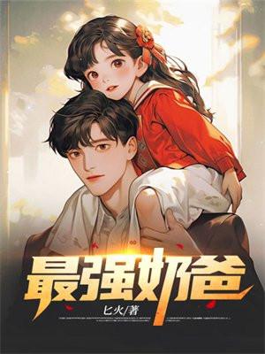 巅峰奶爸秦九安免费阅读