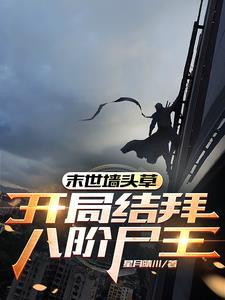 末世墙头草开局结拜八阶尸王无删减