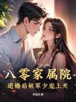 重生八零军婚家庭