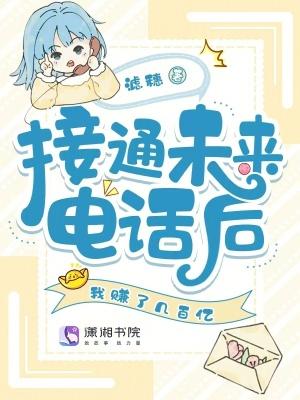 未来的人打电话给我