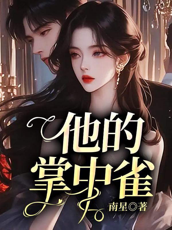 他的掌中雀南笙