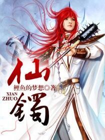 仙镯岛的故事 作者UUUIOP