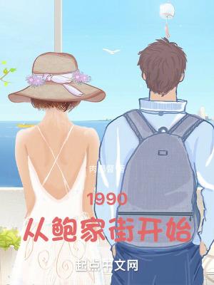 1990从鲍家街开始为什么被禁了