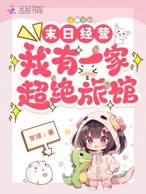 我在末日有家店