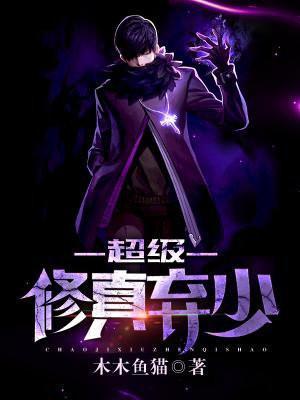 超级修真弃少第二季免费播放