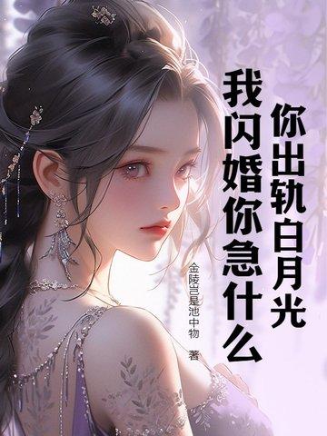 我闪婚你急什么txt
