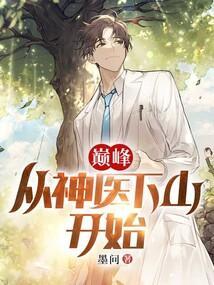 巅峰神医漫画免费阅读下拉式6