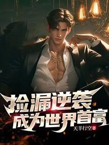 捡漏成全球首富