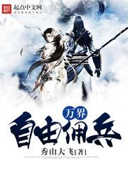 万界自由雇佣军txt