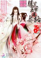 腹黑王爷娇妃有毒