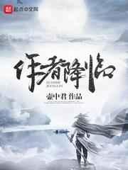 降临改编自什么