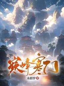 巅峰寒门笔趣阁