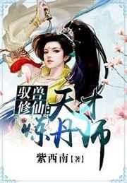 驭兽修仙天才炼丹师 紫西南