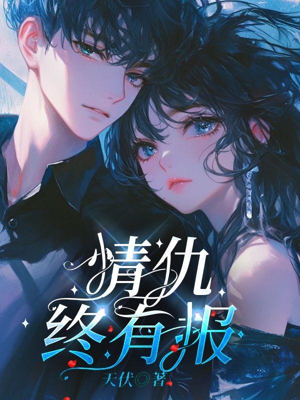 情仇已断是什么意思