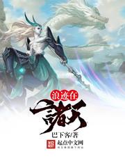 浪迹在诸天TXT奇书网