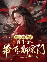 重生断情后真千金带飞新宗门 墨沿