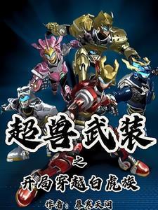 穿越超兽武装开后宫的