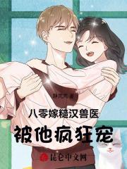 八零嫁糙汉兽医被他疯狂宠 静芃芃