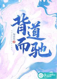 南辕北辙和背道而驰