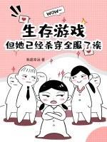 生存游戏女主锦鲤