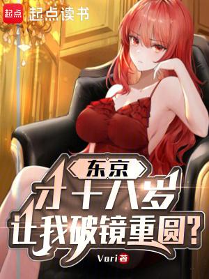 东京才18岁让我破镜重圆无错