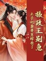 摄政太子妃全文免费阅读